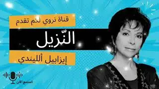 النزيل - إيزابيل ألليندي قصة قصيرة من تشيلي