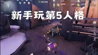 新手玩第5人格+展示金掛
