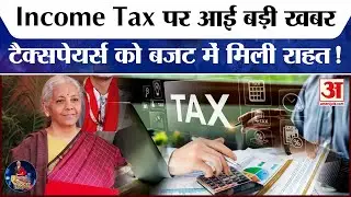 Income Tax पर Union Budget 2026 में बड़ी राहत! जानिए | Income Tax Slab Changes 2026 | New Tax Regime