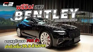 พาชม! BENTLEY CONTINENTAL GT SPEED 