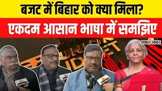 Union Budget 2026: बजट में बिहार को क्या मिला? आसान भाषा में समझिए | Tax Slab | Budget 2026