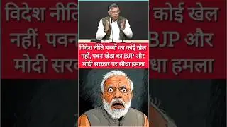 PM Modi डरपोक हैं | दुनिया जानती है | Congress Attacks BJP 🔥 #Modi #Congress #China #Bjp #Ytshort