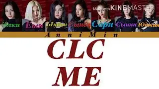 CLC - ME [ Кириллизация | Color coded lyrics | Перевод ]