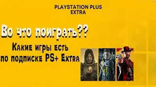 Купил себе PS Plus Extra подписку - Что есть?? Список Игр - PS4 Slim