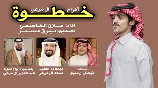 خطوة افراح آل مرعي | كلمات: فيصل ال منيع , اداء: مازن العاصمي | ( حصرياً ) 2021