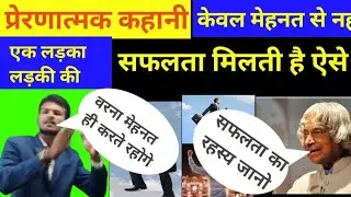 प्रेरणात्मक कहानी | best motivational story || hindi kahani || inspirational story #motivation