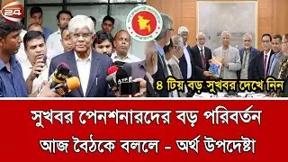সুখবর পেনশনারদের জীবনে আসলো বড় পরিবর্তন | পে স্কেল ২০২৬ | pay scale update today