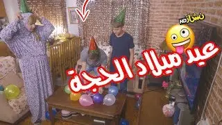 #نشاز 2018  - عيد ميلاد - Happy Birthday
