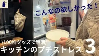 【100均】むしろ、こっち派！キッチンのプチストレス3つを解消＋味噌の保管場所の改善報告/No.79/セリアの回転式物置トレーと袋調味料用収納ケース＆ダイソーのマグネット付きクリップ