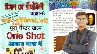 JCERT Class 8 Science Chapter 1 || कोशिका || Cell || By Sanjay Kr. Mahto
