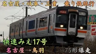 【名古屋・岐阜・三重　乗り鉄旅行】快速みえ１７号　名古屋→鳥羽　キハ75形のモーター音最高!!