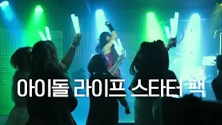DANCE｜아이돌 라이프 스타터 팩 IDOL LIFE STARTER PACK 춤춰보았다