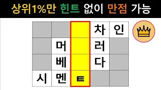 [단어퀴즈] 60세 이상 두뇌 상위1%만, 힌트 없이 만점 가능!! [가로 세로 낱말 퀴즈] #2656 | 뇌건강 / 두뇌회전 / 치매테스트 / 숨은단어찾기 / 퍼즐