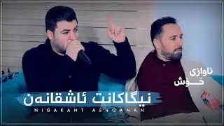 Awat Bokani (Nigakant Ashqanan) Danishtni Haji Didar - Track 2