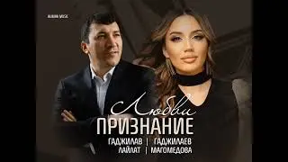 Новинка 2026 дуэт Гаджилав - Лайлат 🔥🚀