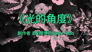 《光的角度》 EN顏博恩｜#DiscoverMusic #顏博恩JadeYan #MusicLover #Viral #NowPlaying #Top40 #Hit #GlobalMusic 