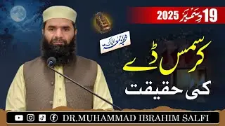 Khutba Jumma | 19 Dec 2025 | Dr Muhammad Ibrahim Salfi | کرسمس کی شرعی حیثیت 
