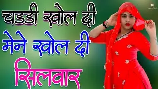 चड्डी खोल दी मेने खोलदी सिलवार// Sahin Chanchal / सबसे गन्दा गाना //New Mewati Song 2025 Mewati Gane