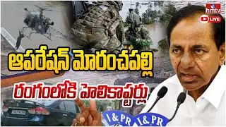 LIVE | రంగంలోకి హెలికాప్టర్లు, బోట్లు | Operation Moranchapally LIVE | hmtv