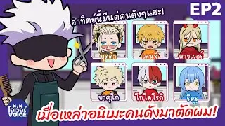 เมื่อเหล่าอนิเมะคนดังมาตัดม! Ep2 - โอเว่อร์VOICE