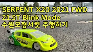 SERPENT X20 2021 FWD  21.5T Blink Mode 수원모형서킷 주행하기