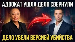 Почему адвокат Гаврилова ушла когда дело Кунгурова подошло к развязке