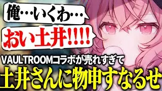 VAULTROOMコラボの件で、土井さんに物申すなるせ【切り抜き/nqrse】