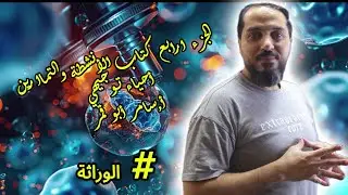 (الجزء الرابع) لشرح كتاب الأنشطة والتمارين//أحياء توجيهي لجميع الحقول_(الصحي والتكنولوجي, الوراثة