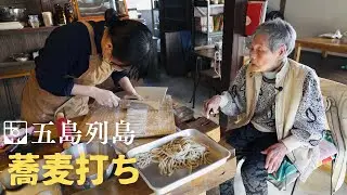 「ばあちゃんの蕎麦の味」富江・山下蕎麦で年越しそば作り〜今年も一年お世話になりました〜｜五島列島｜福江島｜