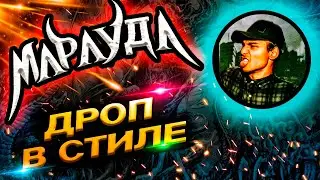 ДАБСТЕП В СТИЛЕ МАРАУДА | MARAUDA TEAROUT DUBSTEP ABLETON TUTORIAL