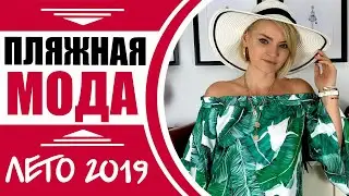 ПЛЯЖНАЯ МОДА 2019. Модные купальники, платье, обувь. Покупки с Shein на лето № 239