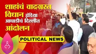 India Alliance Protest Against Amit Shah: अमित शाहांच्या वादग्रस्त विधानाविरोधात दिल्लीत आंदोलन