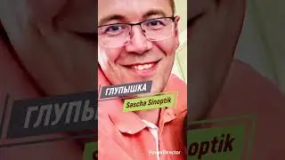 Sascha Sinoptik Саша Синоптик- Глупышка