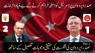 The real reasons of defeat & baseless accusations&nbsp;on&nbsp;Erdoğan | ایردوان  کی شکست کی حقیقی وجوہات