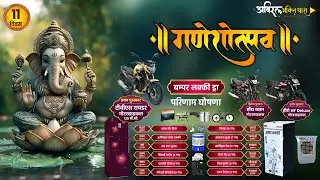 Live 11 | Sarwajanik Ganeshotsav Samiti, Rau | लक्की ड्रा परिणाम | सार्वजनिक गणेशोत्सव समिति - 2025