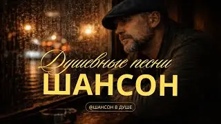 ДУШЕВНЫЙ ЖИЗНЕННЫЙ ШАНСОН БЕЗ МАСОК #шансон #музыка #топ #русскиепесни #душевныепесни #шансон2026 