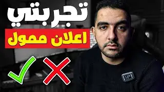 تجربتي فى الاعلان الممول على اليوتيوب