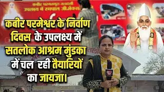कबीर परमेश्वर के निर्वाण दिवस के उपलक्ष्य में सतलोक आश्रम मुंडका में चल रही तैयारियों का जायजा।