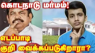 Is EPS Targetted?| Kodanad Estate Murders Case Latest News Tamil | Sibirose