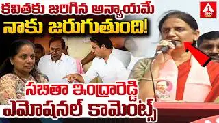 కవితకు జరిగిన అన్యాయమే నాకు జరుగుతుంది..! | Sabitha Indra Reddy Emotional Words | ANN Telugu