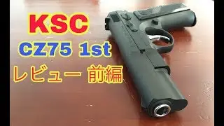 KSC CZ75 レビュー　前編