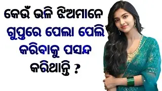 Gk video odia || Gk quiz || marriage life odia gk || gk quotes 