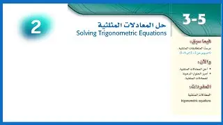 حل المعادلات المثلثية (الجزء الثاني) ...٣ع ..رياضيات ٥