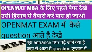 openmat entrance previous year question paper full details. openmat paper  2021पेपर देखे तैयारी करे