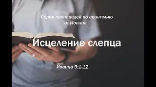 Иоанна 9:1-12  