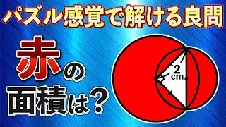【解けなきゃヤバい？】円2つと直角三角形の関係性、あなたはひらめく？【中学受験の図形】