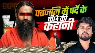Ramdev Exposed: स्वदेशी के नाम पर सबसे बड़ा Scam? योग गुरु से 50,000 Crore Empire तक!