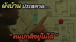 [สปอยหนัง]งงจัด!! ผังบ้านประหลาด...  