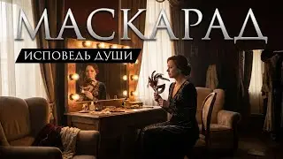 🎵 «МАСКАРАД» — О хрупкой правде, спрятанной под маской, и о смелости однажды стать самой собой.