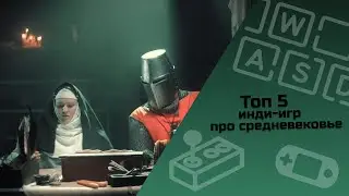 ТОП 5 инди-игр про средневековье / инди-игры / малоизвестные инди-игры